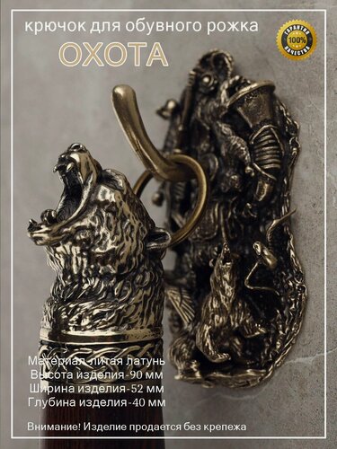 Изображение товара Крючок-держатель "Охота" для обувного рожка