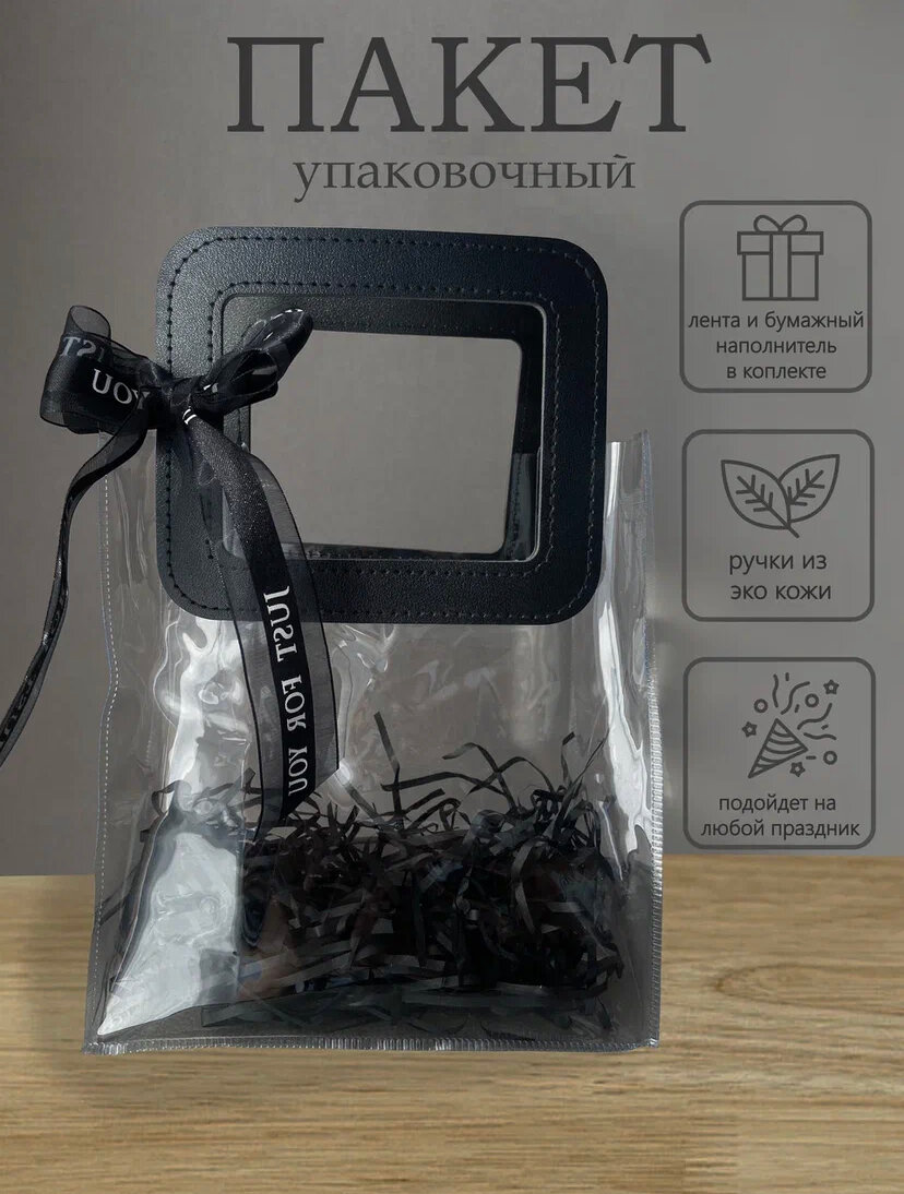 Подарочный пакет, ПВХ, эко-кожа, с ручками, прозрачный, черный, 20x18x10 см
