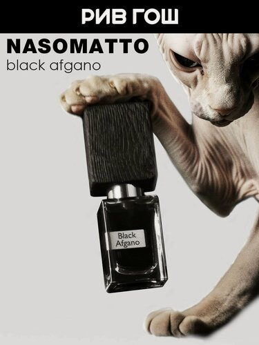 Изображение товара NASOMATTO Black Afgano Духи унисекс, 30 мл