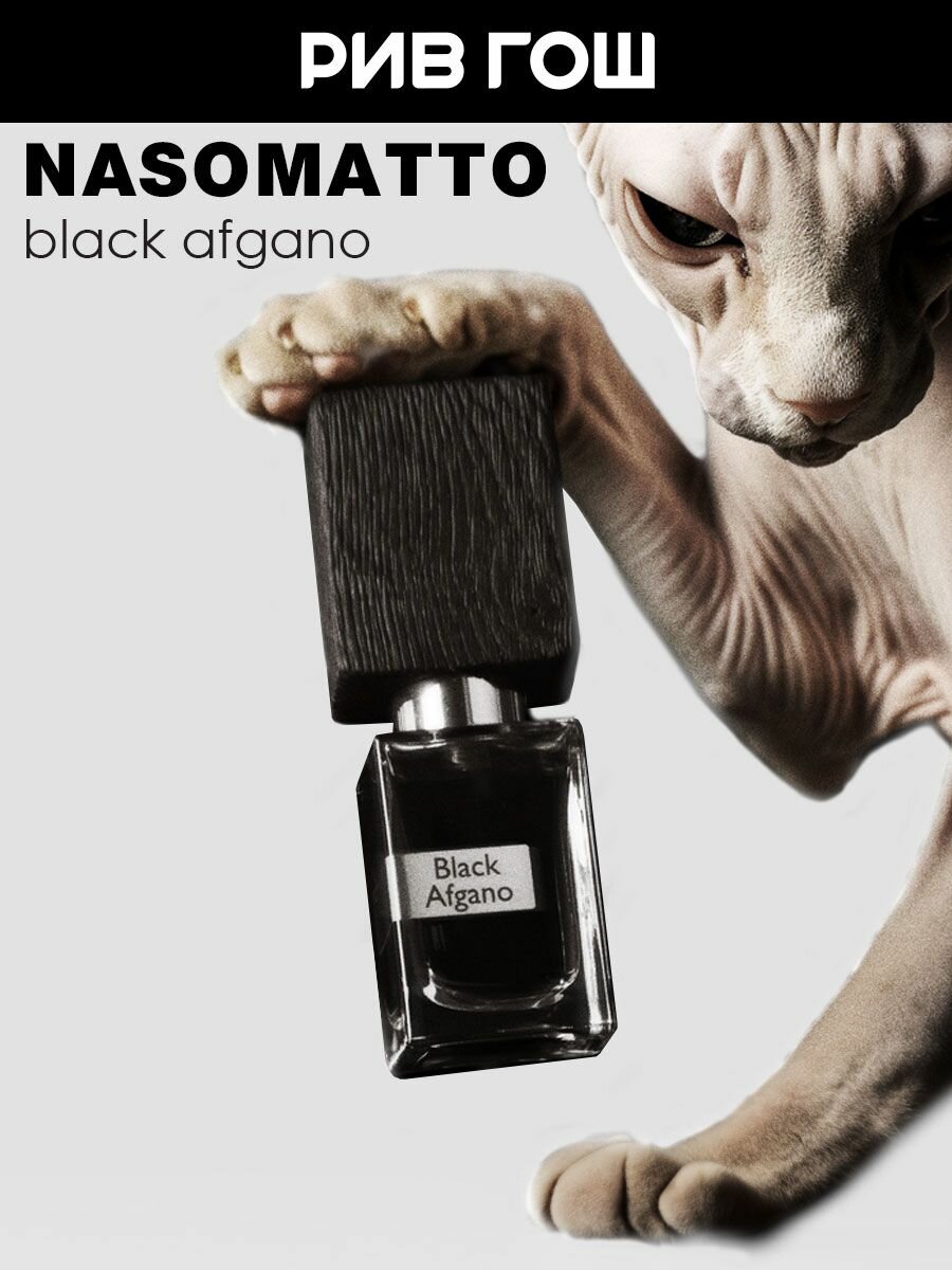 NASOMATTO Black Afgano Духи унисекс, 30 мл