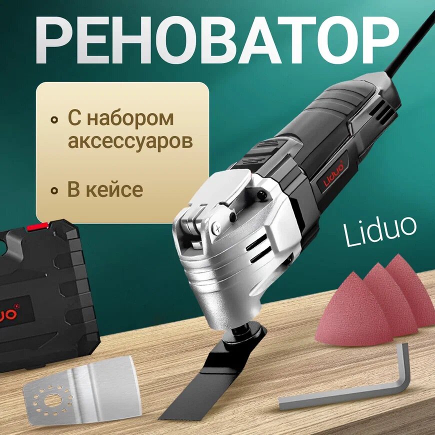 Реноватор Liduo в кейсе с набором аксессуаров