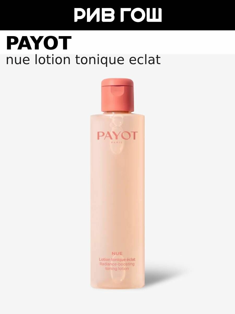 PAYOT Nue Lotion Tonique Eclat Лосьонтоник для сияния кожи лица 200 мл
