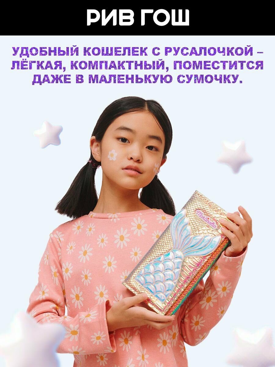 Картинки MARTINELIA Большой кошелек с косметикой Русалочка (Тени для век + Румяна + Блеск для губ)