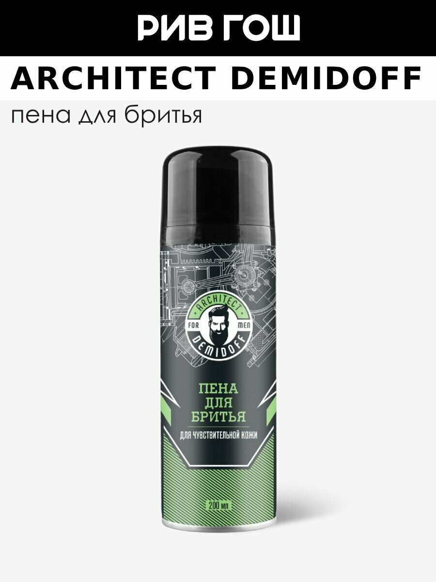 ARCHITECT DEMIDOFF Пена для бритья для чувствительной кожи 200 мл