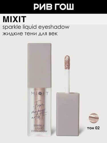 Изображение товара MIXIT Тени для век жидкие сияющие, 3,8 г, 02