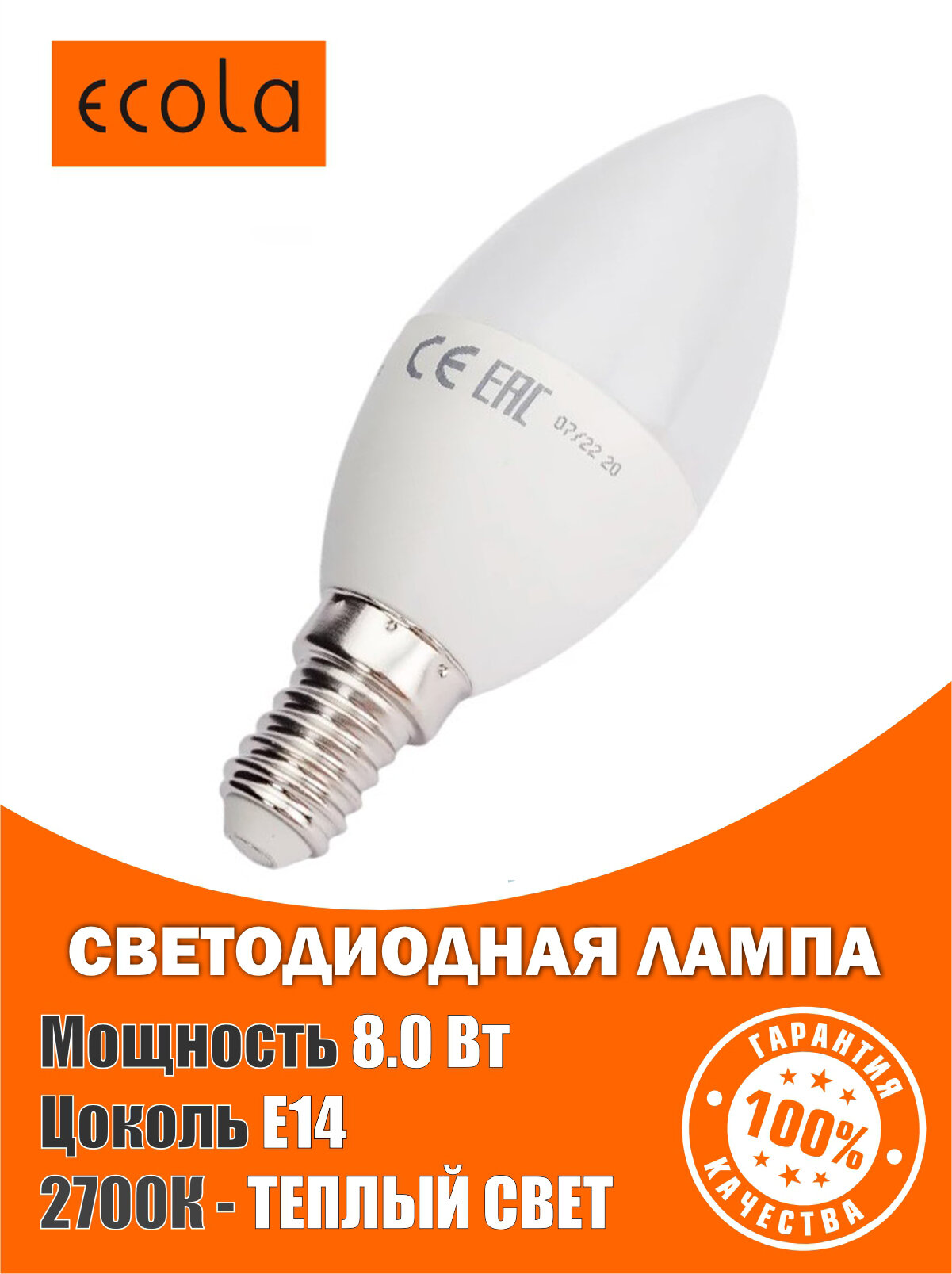 Лампа светодиодная ФОРМА СВЕЧИ Ecola LED 80W Premium ЦОКОЛЬ E14 ТЕПЛЫЙ СВЕТ 2700K