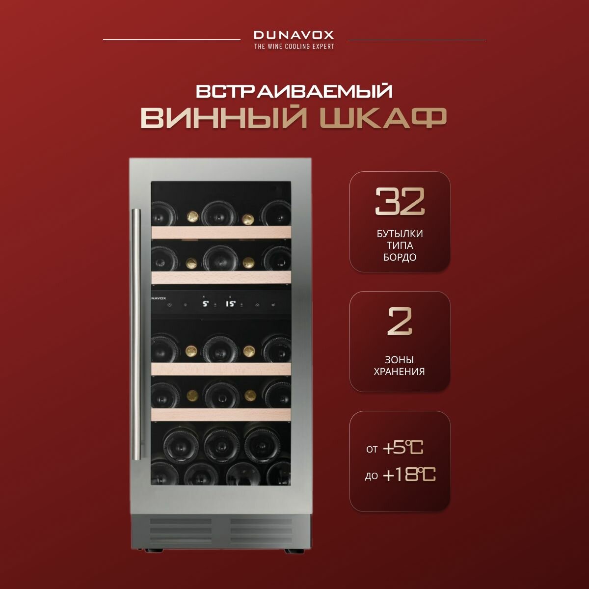 Винный шкаф встраиваемый Dunavox DAUF-32.78DSS компрессорный (винный холодильник компрессорный на 32 бутылки)