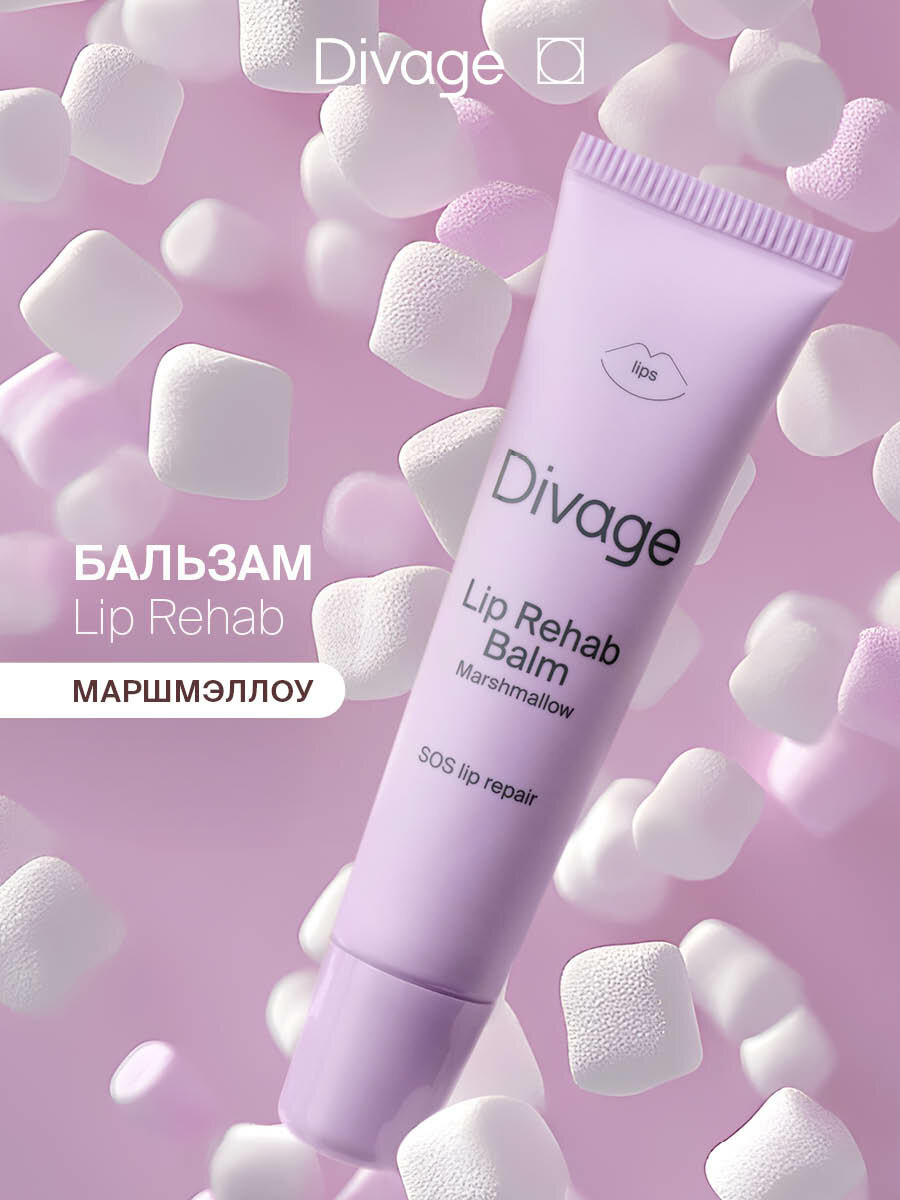 Divage Восстанавливающий бальзам для губ Lip Rehab Balm Sos Lip Repair С ароматом маршмеллоу