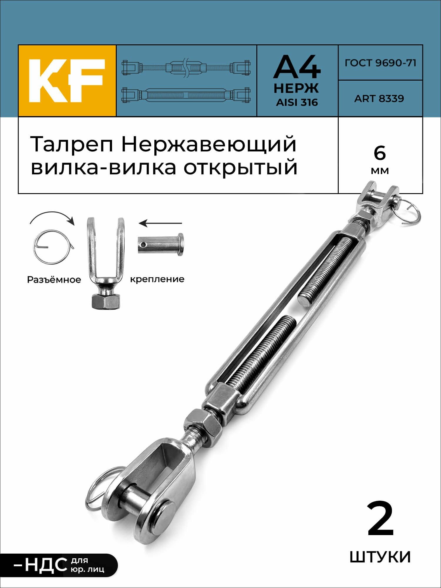 Талреп Нержавеющий М6 ART 8339 А4 вилка-вилка открытый 2 шт.