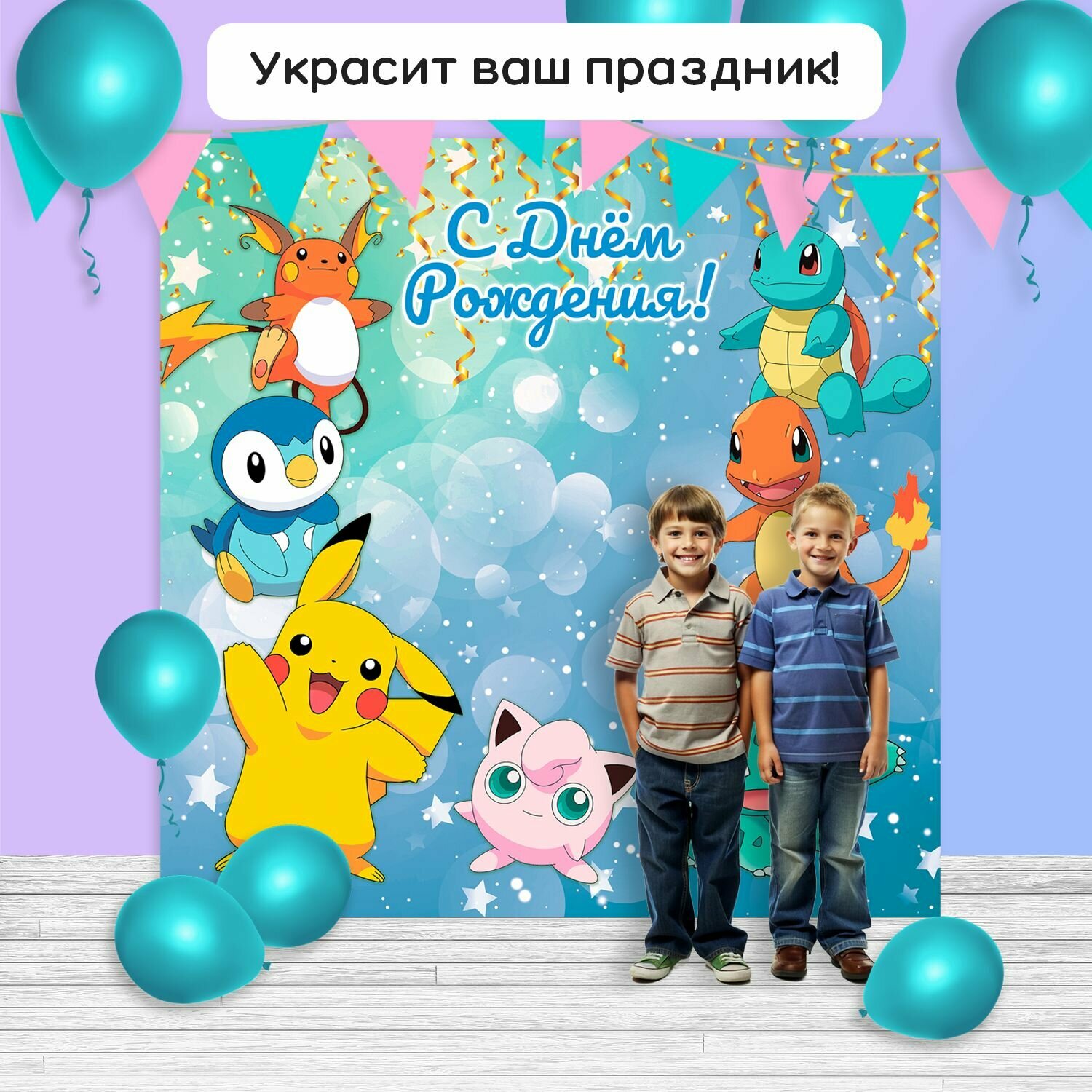 Фотозона баннер "Покемоны" 200*200 — фото 1