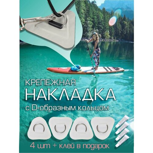 Крепежная накладка для сапборда, SUP, сапа, сап доски, лодки ПВХ, байдарки