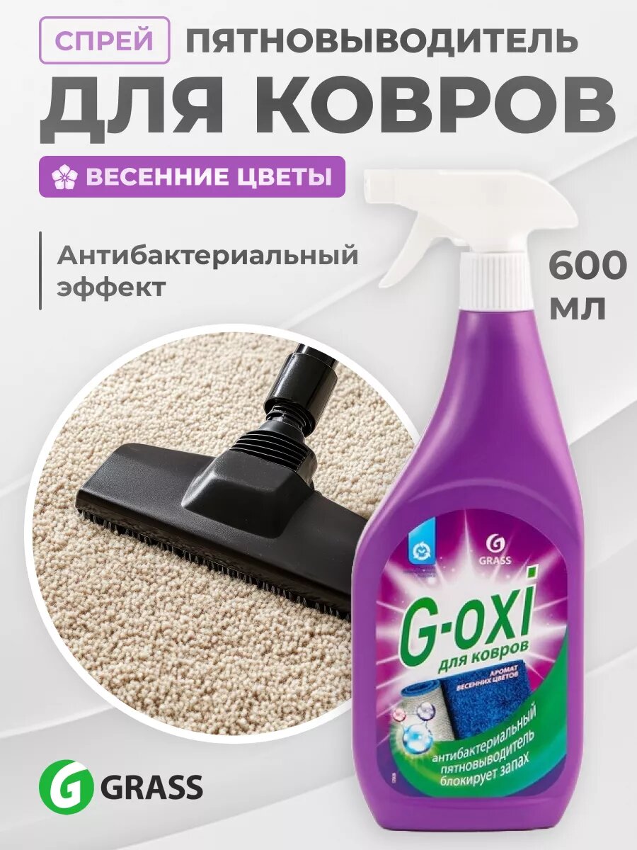 Спрей пятновыводитель GRASS для ковров 600 мл