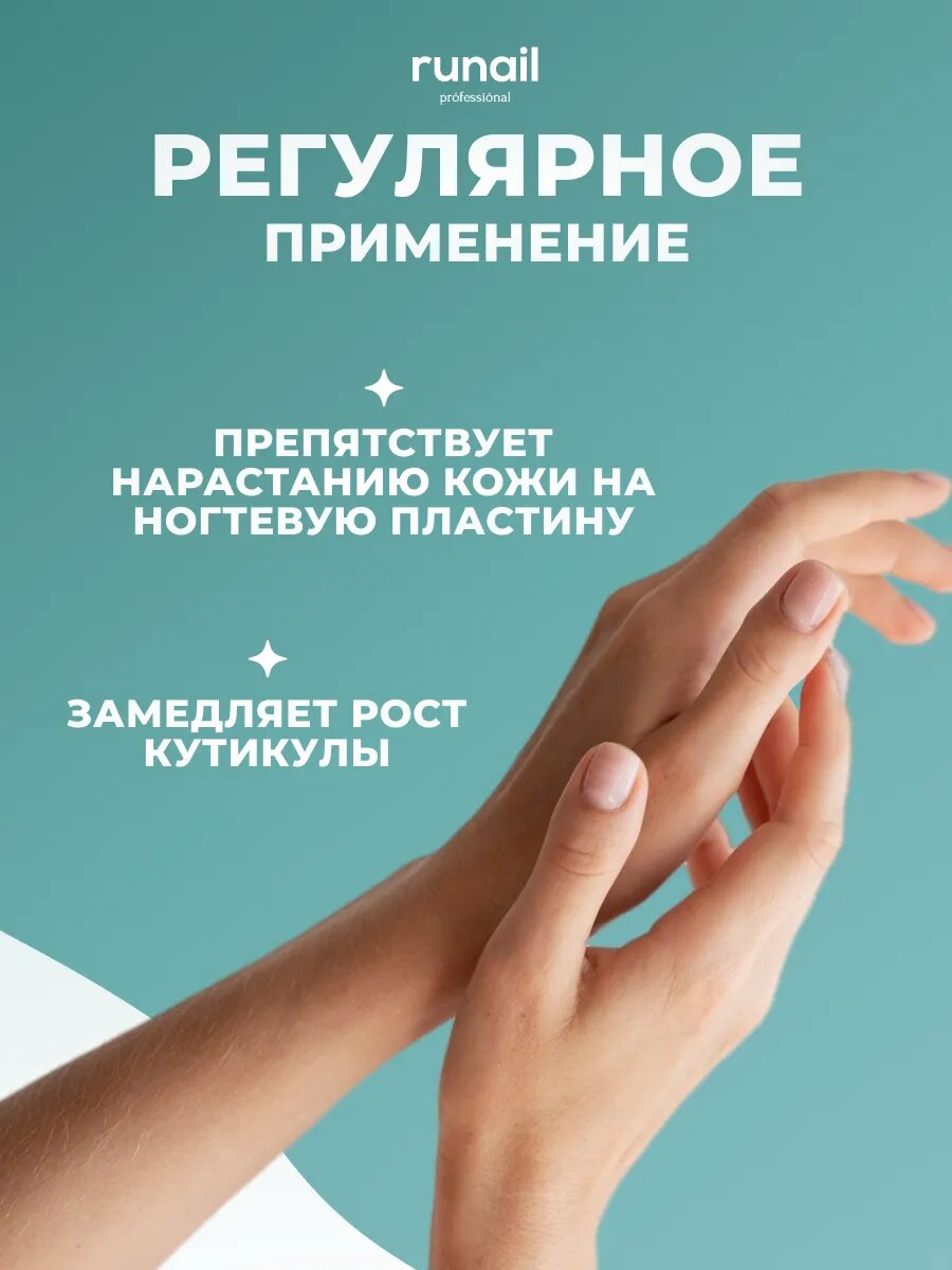 Средства Для Кутикулы Runail Professional Кератолитик для удаления кутикулы, для маникюра и педикюра, ремувер для кутикулы 60 мл № 6652