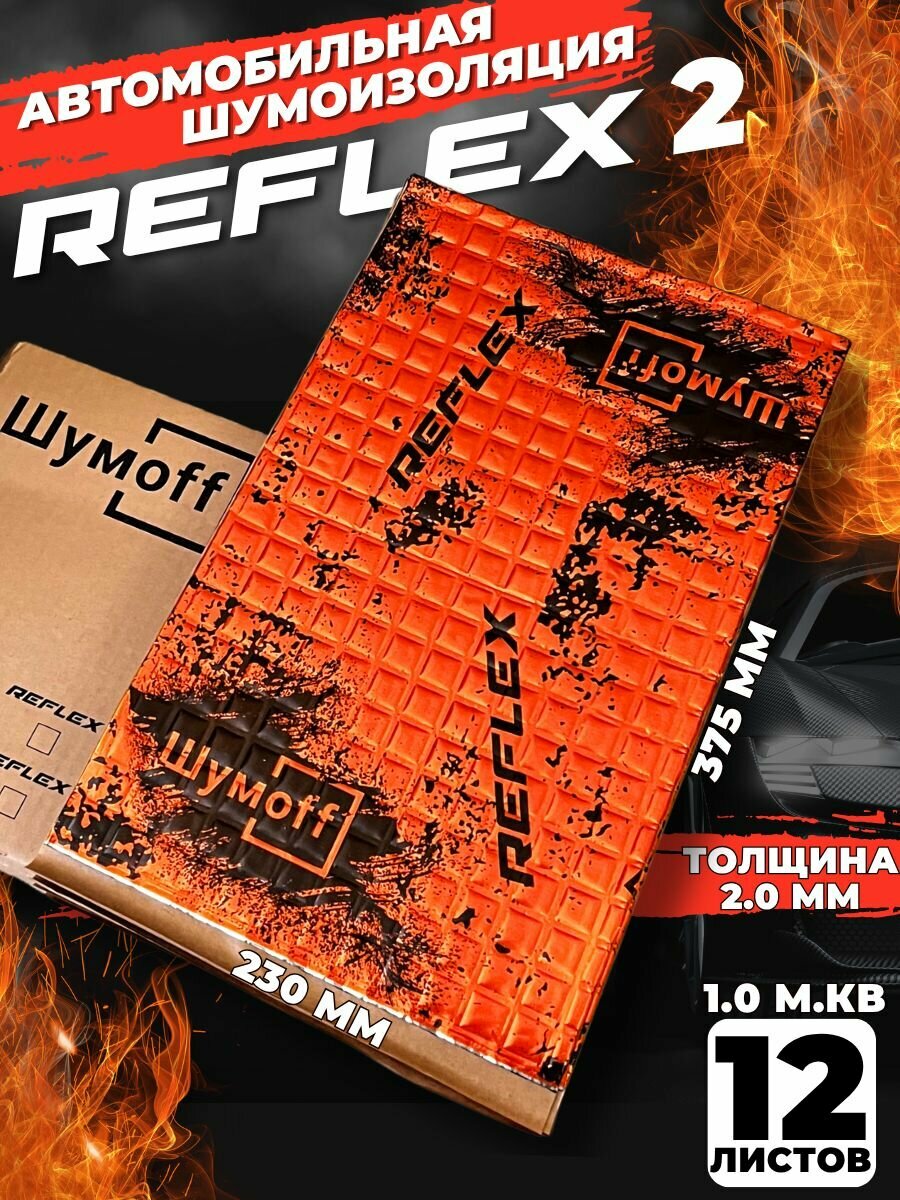 Виброизоляция 2мм Шумофф Reflex 2 (12 листов 2мм) 37,5х23см шумоизоляция для авто рефлекс