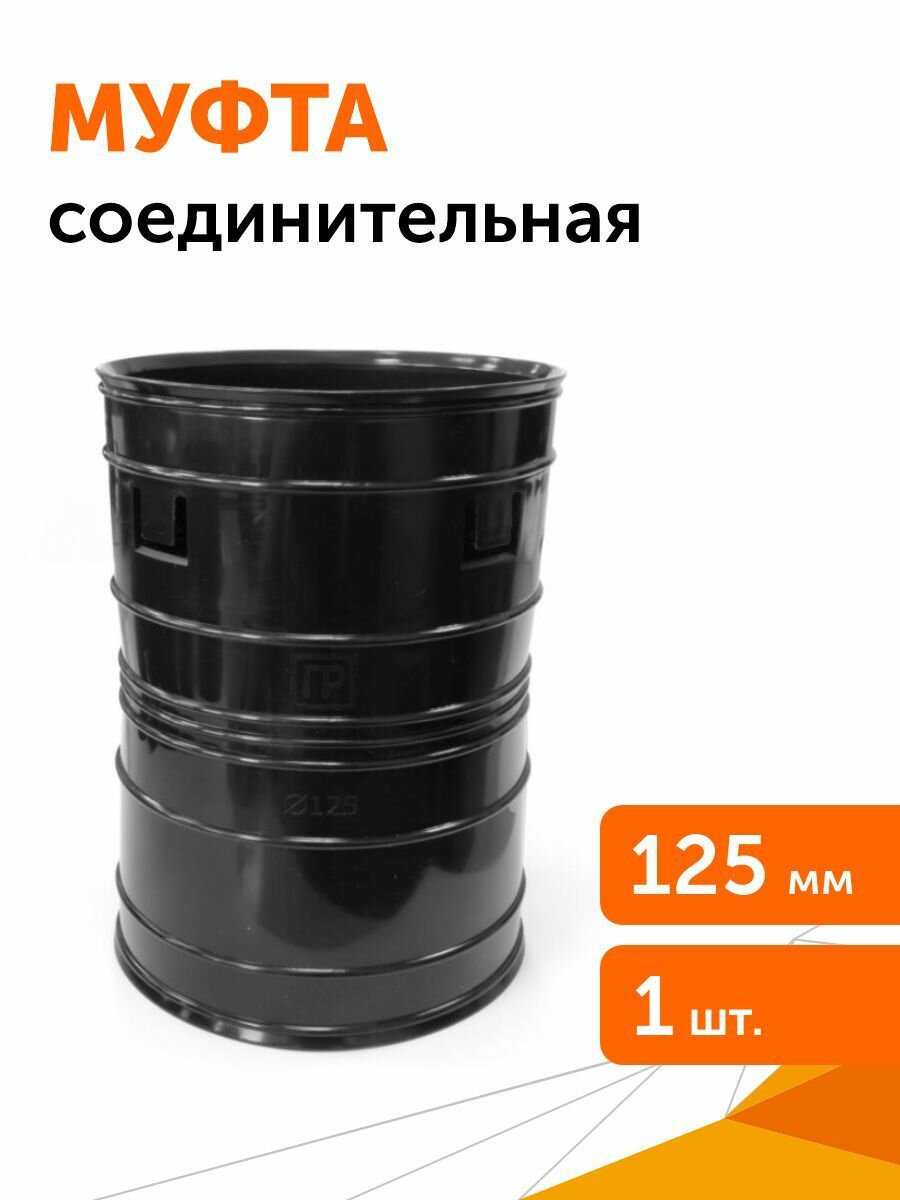 Муфта соединительная с защёлками для двустенных труб d125 мм Промрукав