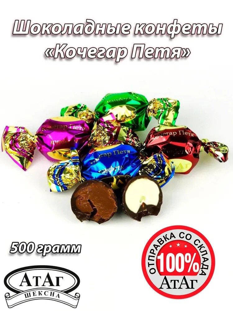 Конфеты "Кочегар Петя", в шоколаде, сливочная начинка, вес 500гр