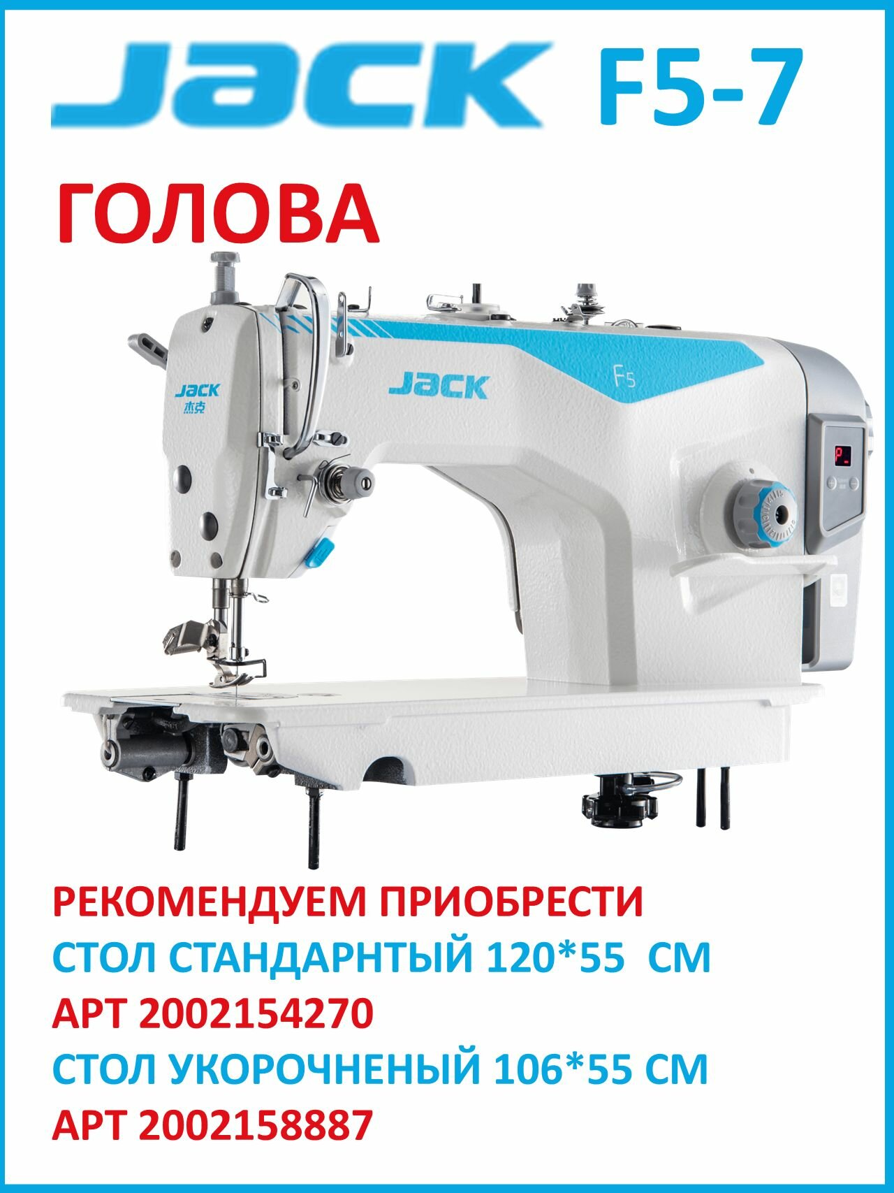 Голова JACK F5-7 Промышленная швейная машина/длина стежка 7 мм/прямострочка для легких и средних тканей