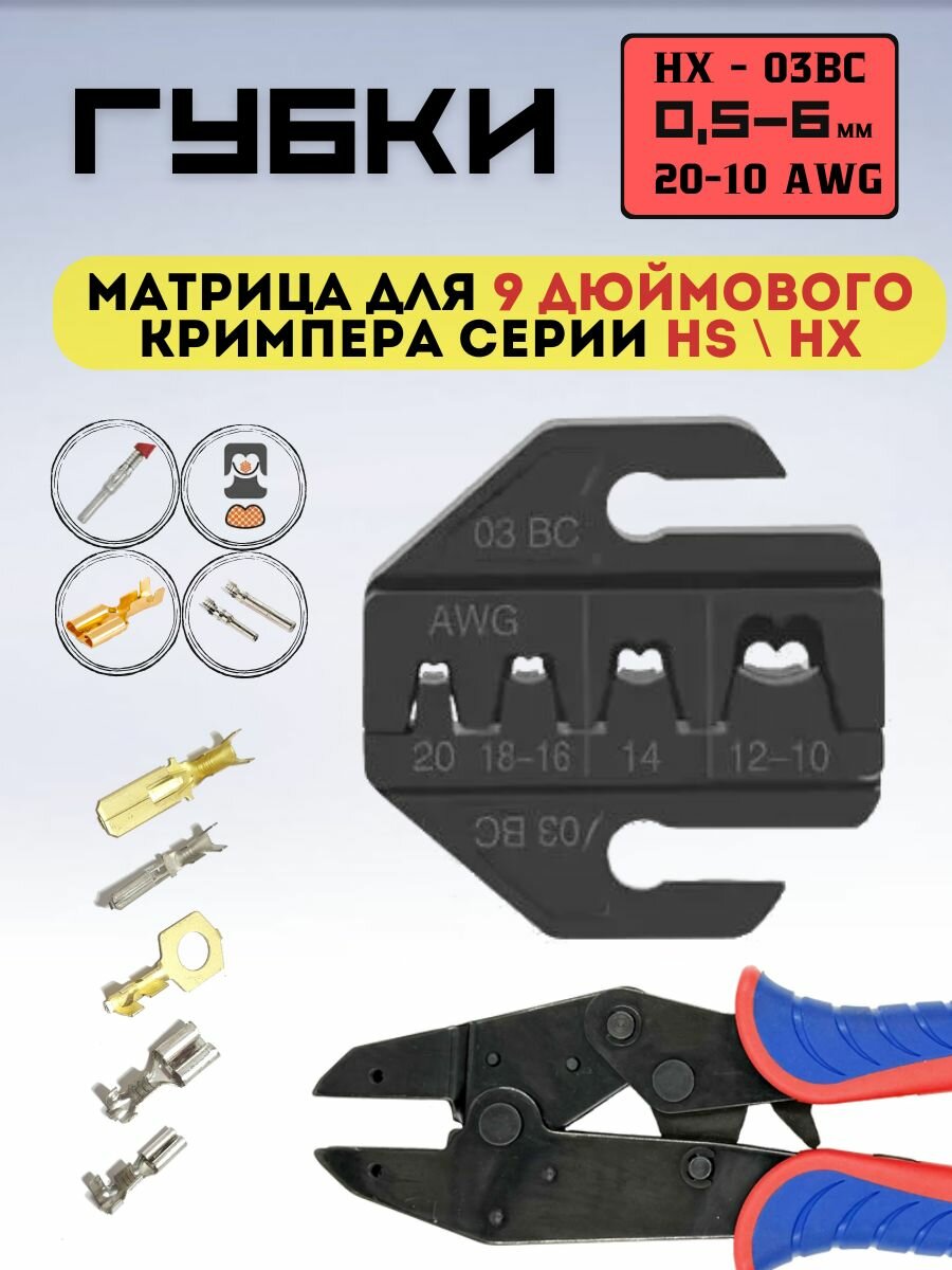 Матрица. Губки для пресс - клещей, 9 дюймового кримпера 03BC