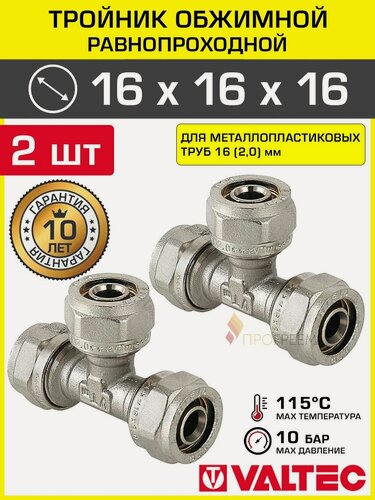 Изображение товара 2 шт - Тройник обжимной 16 мм для металлопластиковых труб 16(2,0) VALTEC / Латунный фитинг равнопроходной под обжим для разводки трубопровода в системе отопления и водоснабжения, VTm.331. N.161616