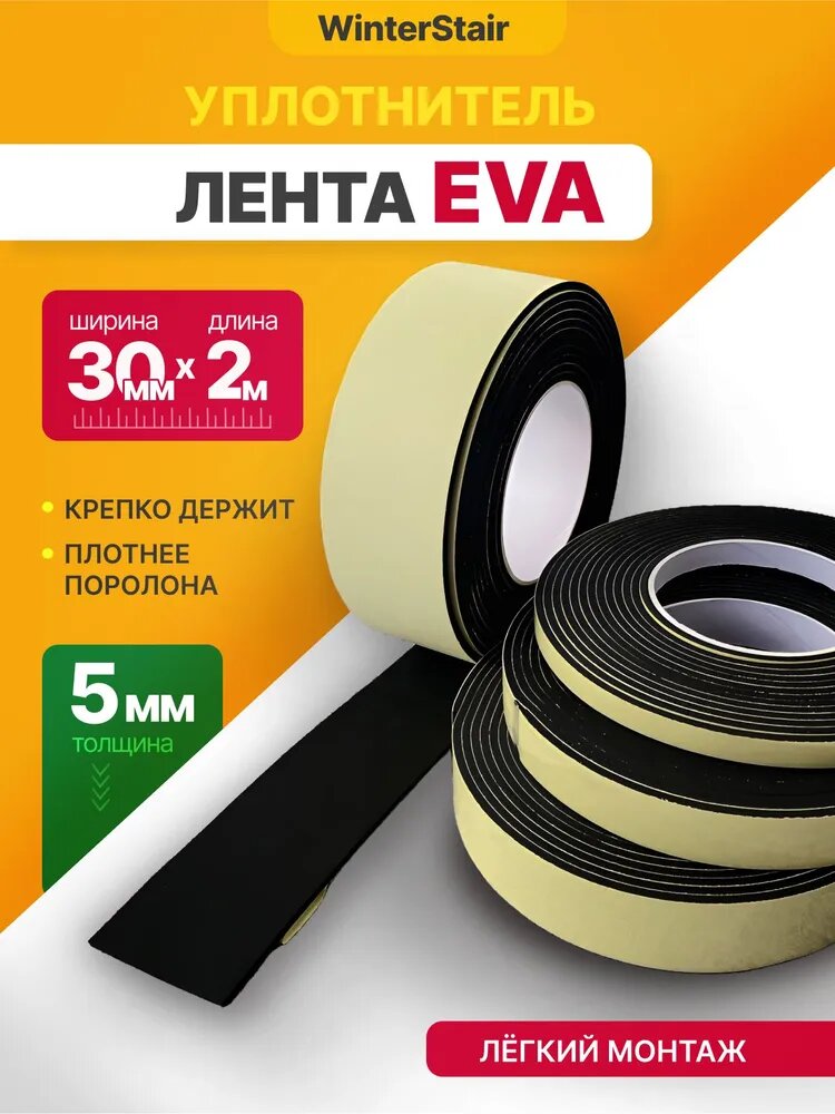 Уплотнительная самоклеящаяся EVA лента 2 м (длина) х 30 мм (ширина) х 5 мм (толщина)
