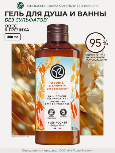 Изображение товара Гель для душа Yves Rocher «Овес и гречиха», безсульфатный, для всех типов кожи