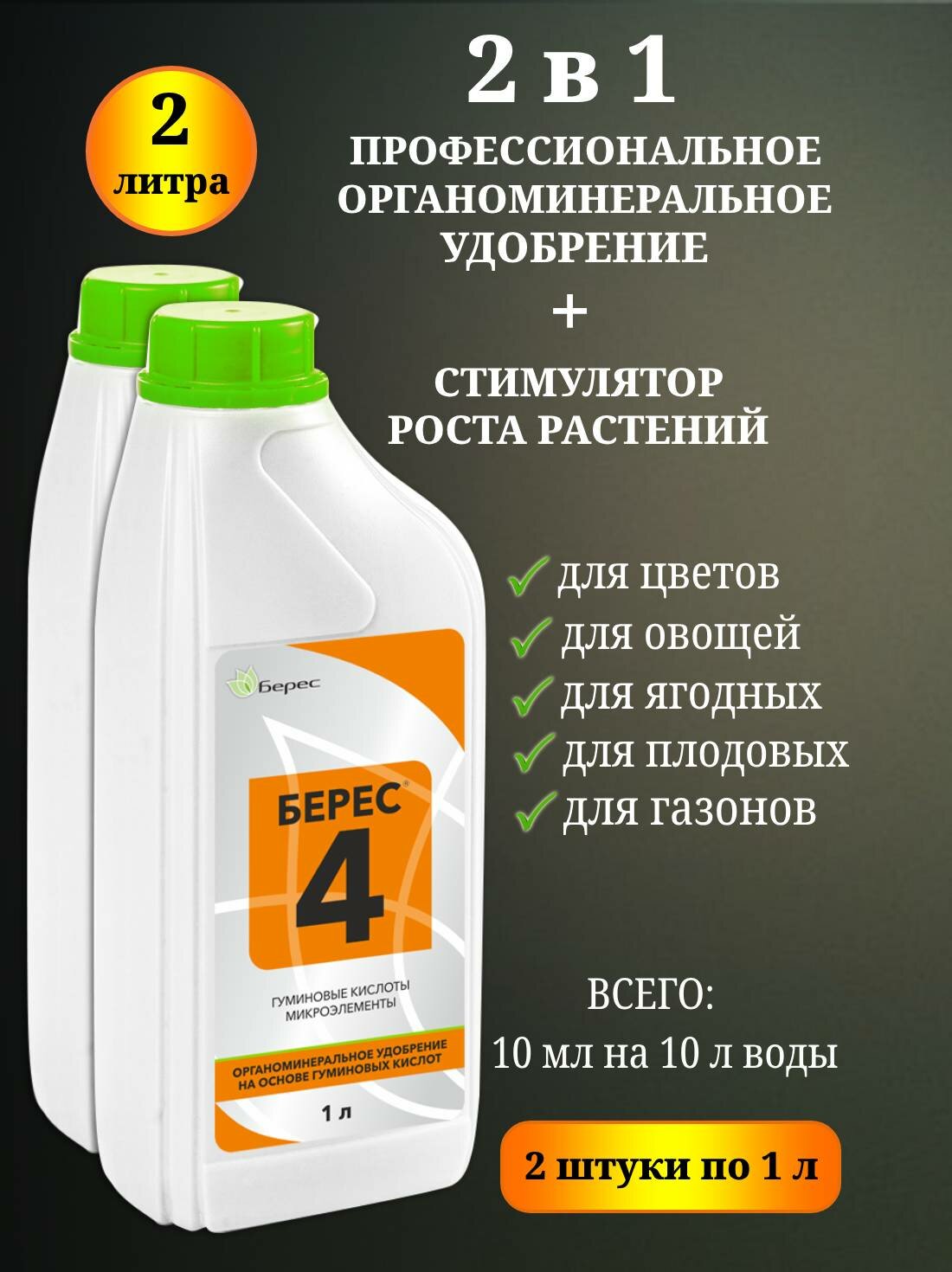Мощный стимулятор роста растений Берес 4 с гуминовыми кислотами и микроэлементами для овощей  сада  цветов 2 л  2 штуки по 1 л  