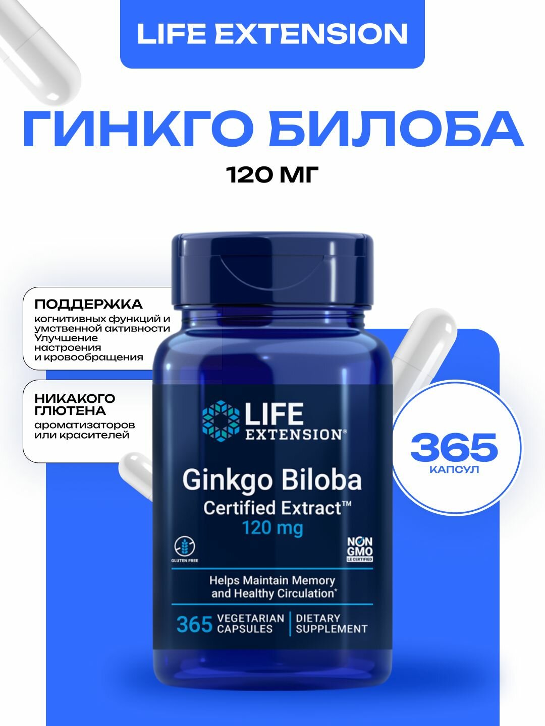 Life Extension Ginkgo Biloba Certified Extract, Гинкго Билоба 365 капсул