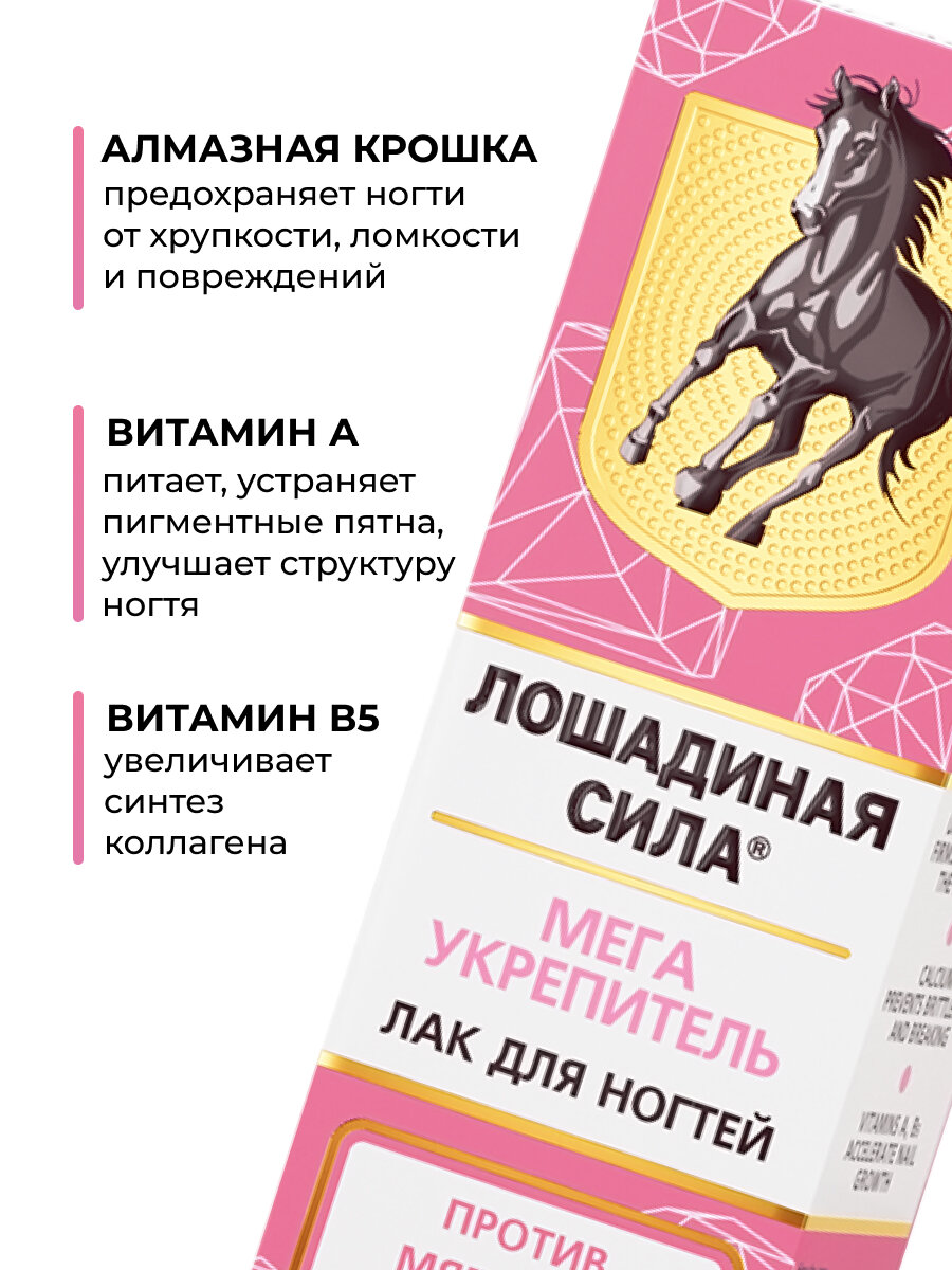 Лак лечебный Мега укрепитель для поврежденных ногтей Лошадиная сила, железный с алмазной крошкой, витаминами А и В5 10мл — фото 1
