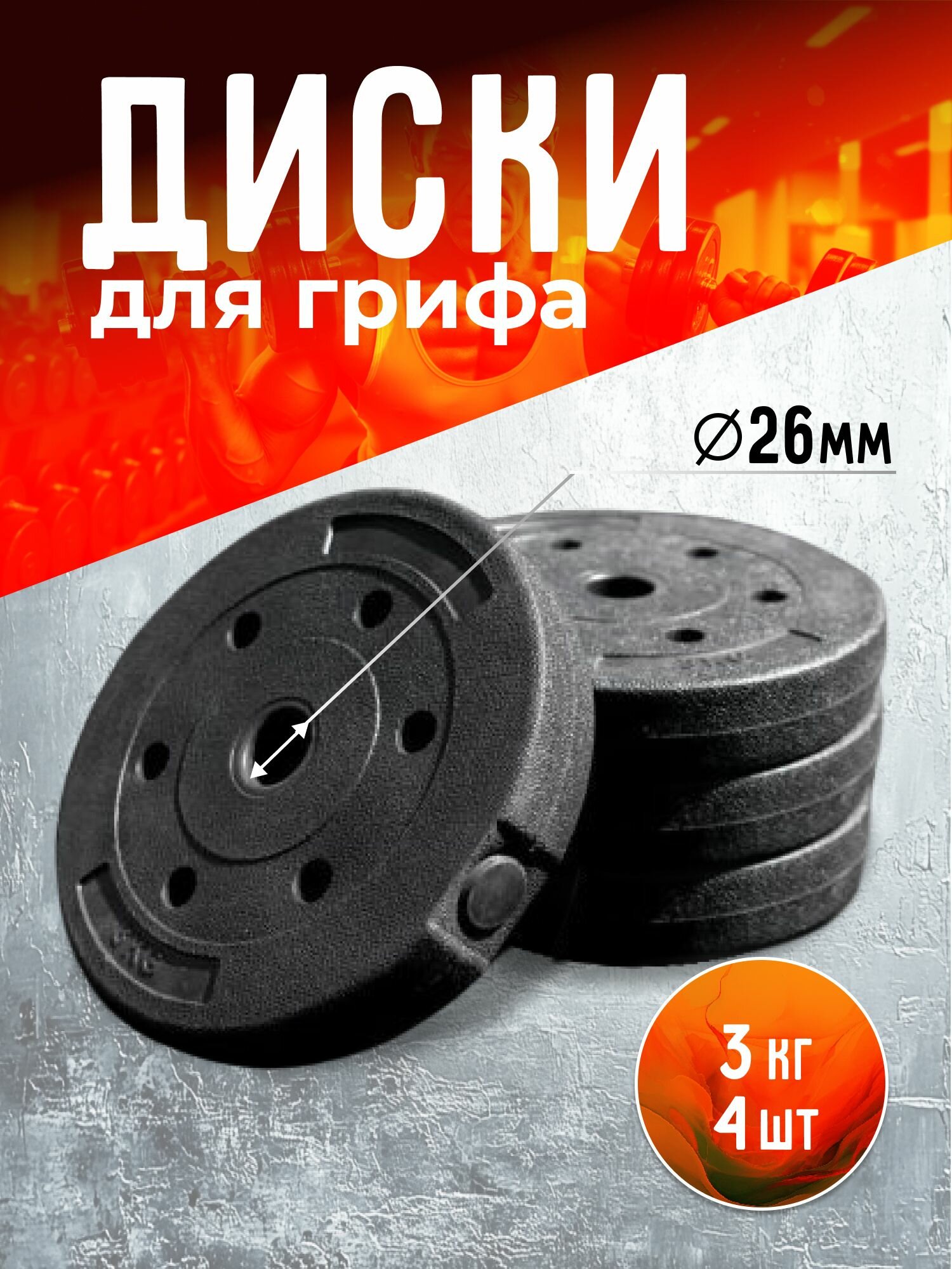 Диски (блины) для гантелей и штанги 3 кг 4 штуки