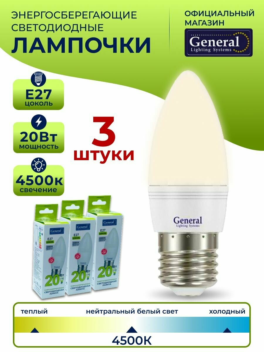 General Lighting Systems Лампочка светодиодная E27, 20Вт, 4500К, 661480, 3 шт.