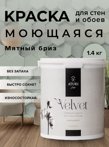 Изображение товара Краска для стен и обоев Aturi Design Velvet 1,4 кг Мятный бриз интерьерная, матовая, без запаха водоэмульсионная тиффани