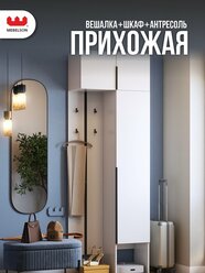 Прихожая "Мебельсон К36", ЛДСП Белое дерево, 80х35х235 см, MEBELSON