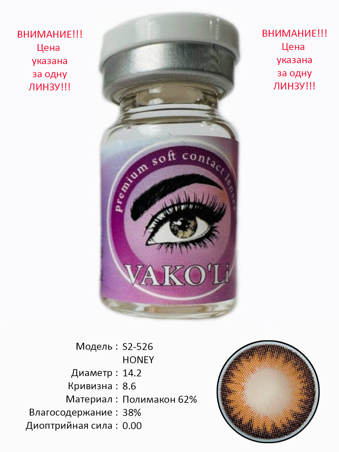 S2-526 HONEY 0.00 1PS Цветные контактные линзы для глаз, 12 месяцев, без диоптрий, для красоты. 1 Линза
