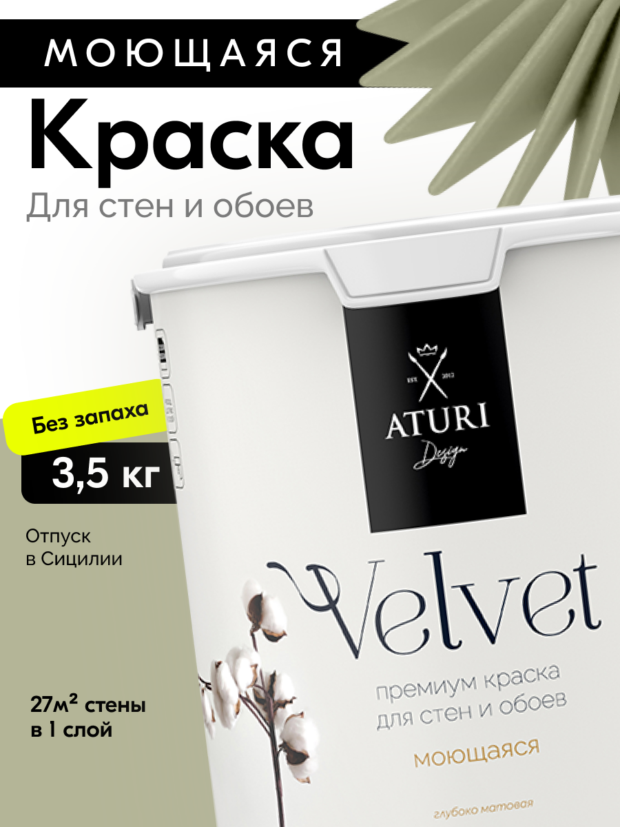 Краска для стен и обоев Aturi Design Velvet 35 кг Отпуск в Сицилии — интерьерная матовая без запаха водоэмульсионная
