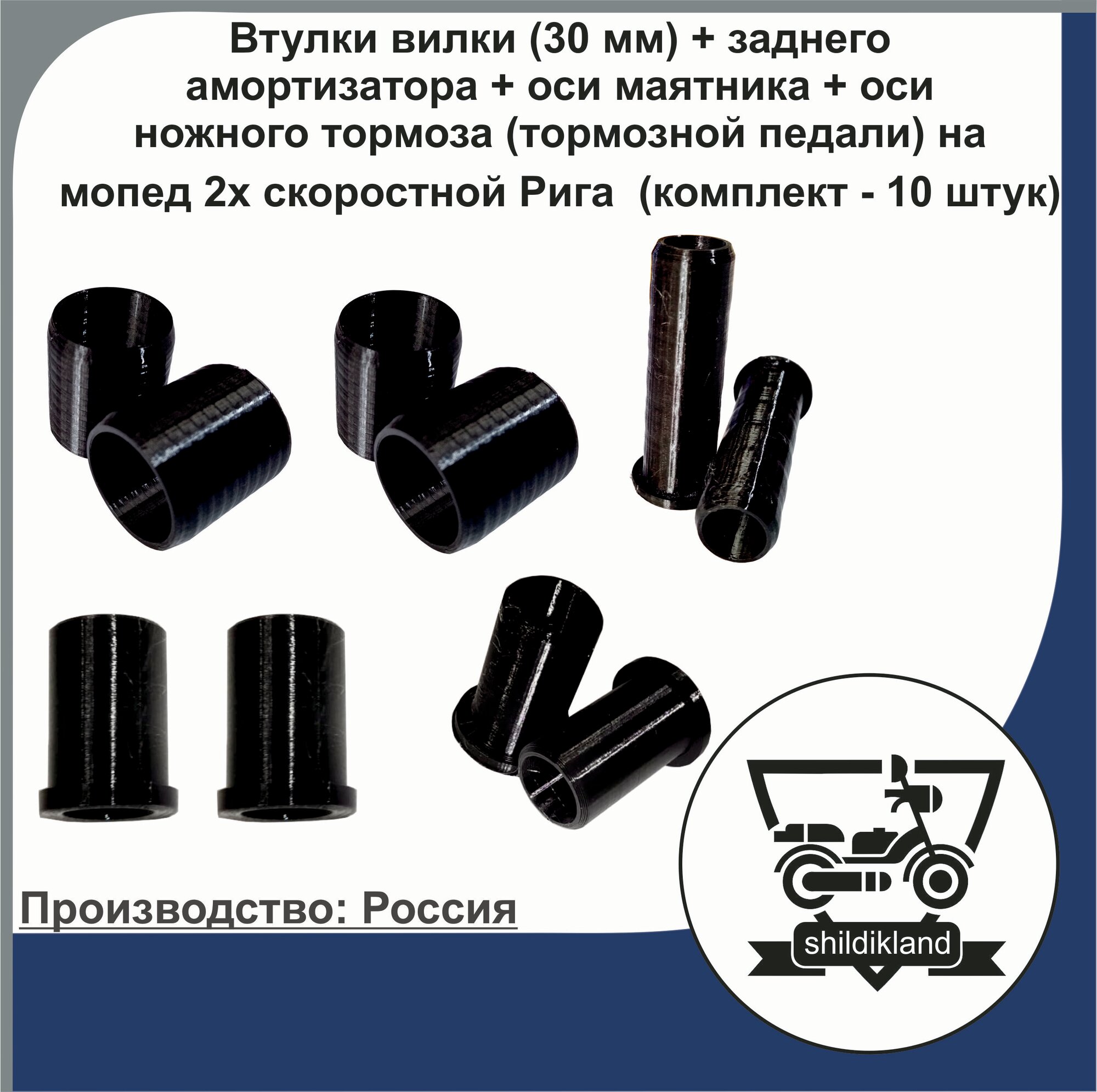 Втулки вилки (30 мм) + заднего амортизатора + оси маятника + оси ножного тормоза (тормозной педали) на мопед 2х скоростной Рига Дельта (комплект - 10 штук)