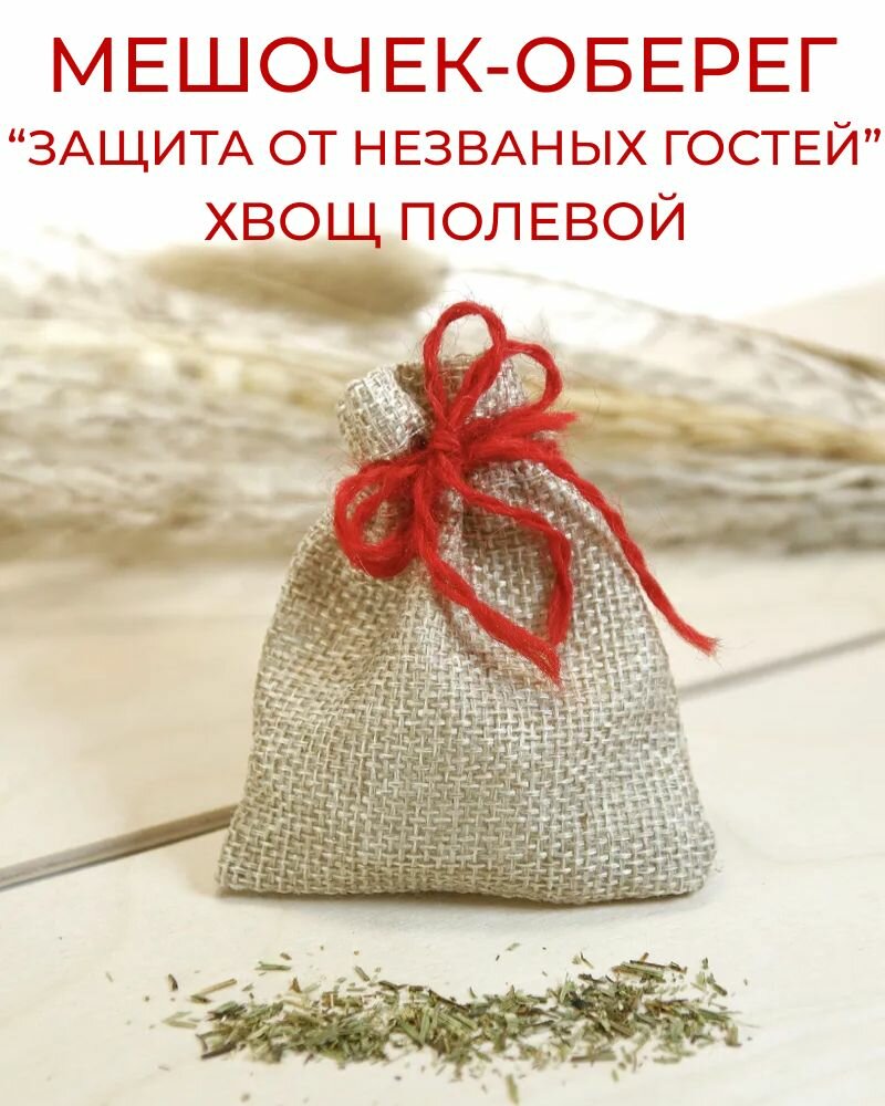 Травяной оберег в мешочке Защита от незваных гостей - Хвощ полевой, сушеная трава - талисман, амулет