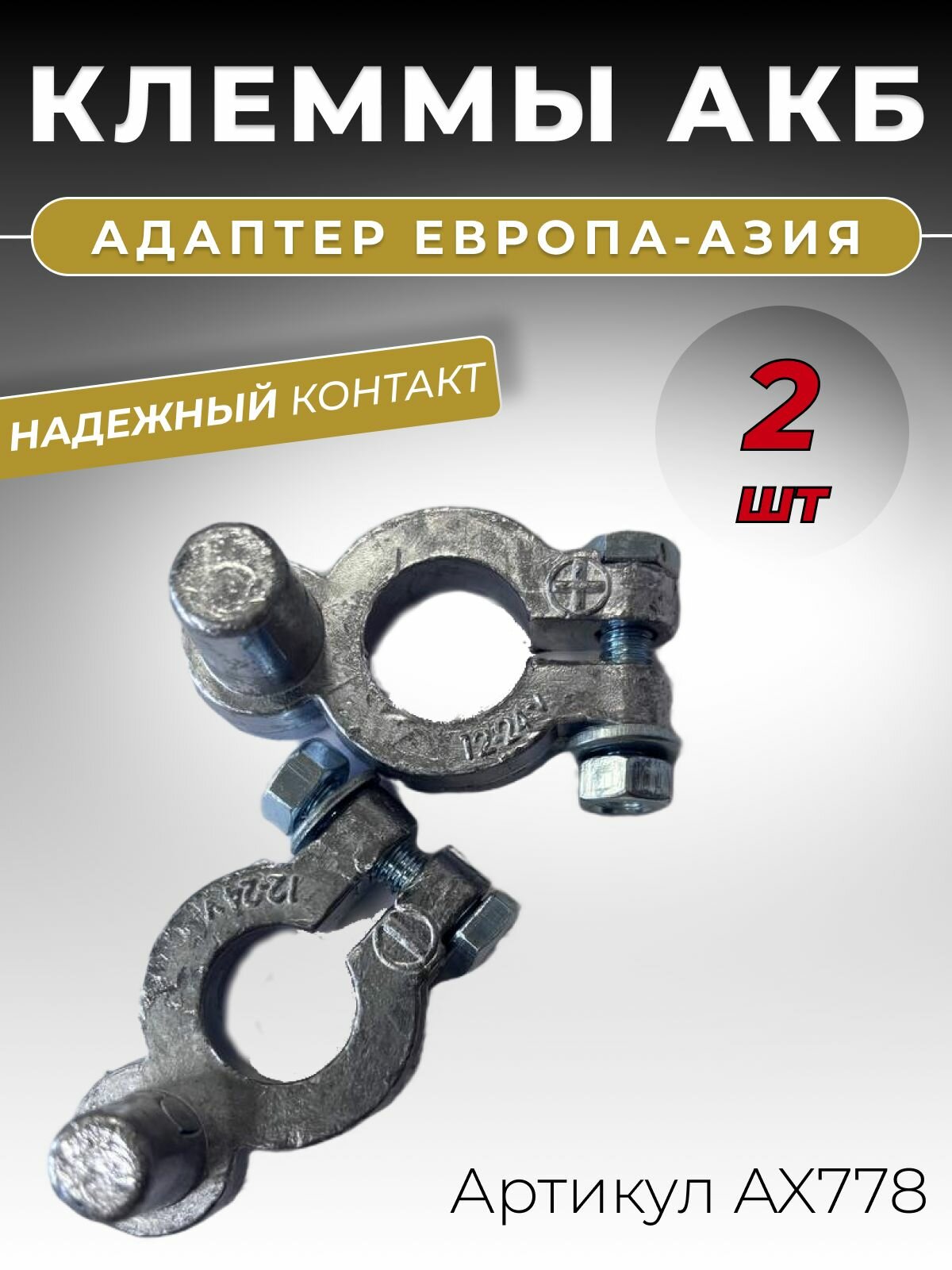 Адаптер для клемм аккумулятора комплект 