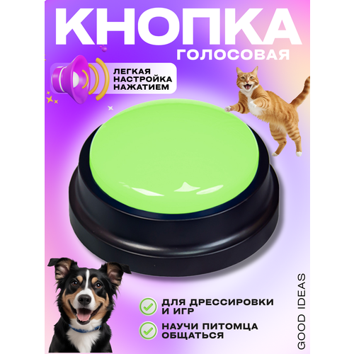 Голосовая кнопка для дрессировки собак и кошек | Кликер с записью голоса | Игрушка Good Ideas
