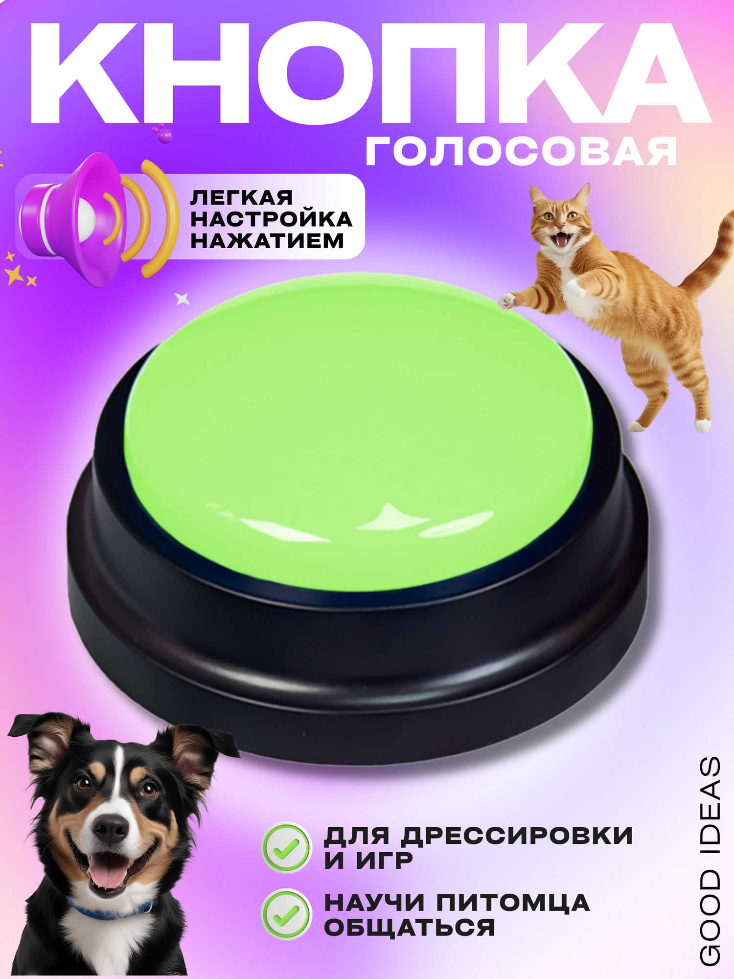 Голосовая кнопка для дрессировки собак и кошек | Кликер с записью голоса | Игрушка Good Ideas