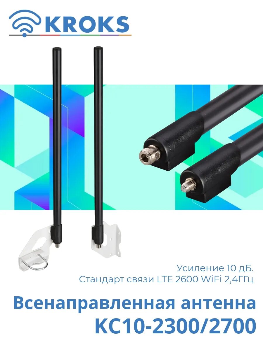 Антенна 4G/WiFi KC10-2300/2700