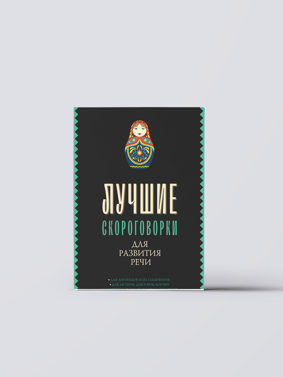 Лучшие скороговорки для развития речи | Елена Лаптева