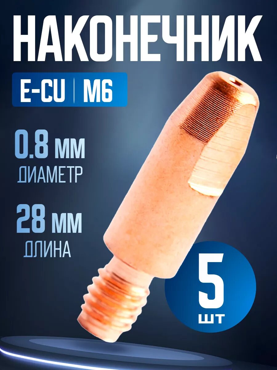 Наконечник AtlasWeld E-CU m6х28, для полуавтомата MIG/MAG, 0,8 мм, 5 штук
