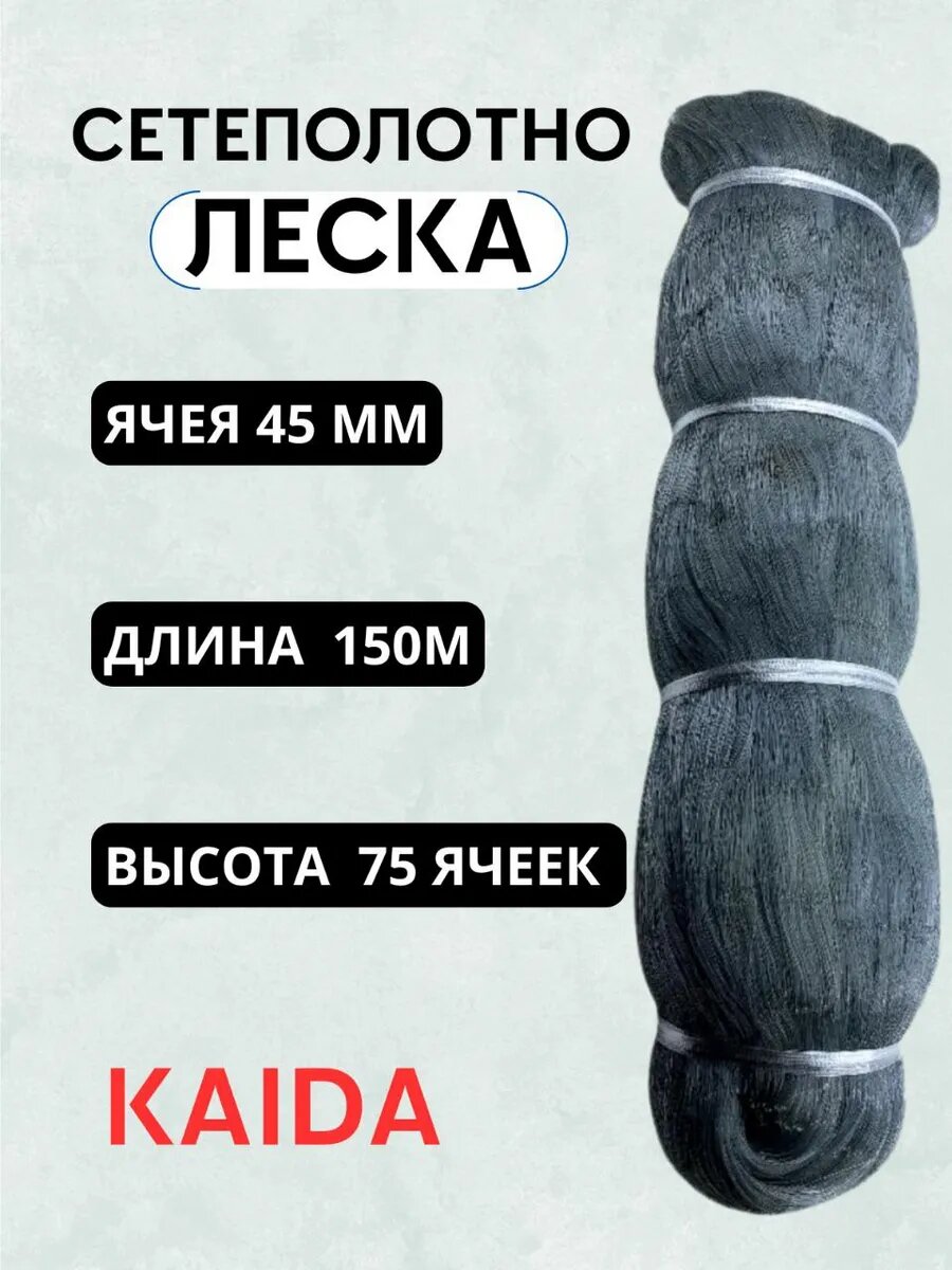 Сетеполотно из лески для сети кукла рыболовная KAIDA ячея 45 мм длина 150 м
