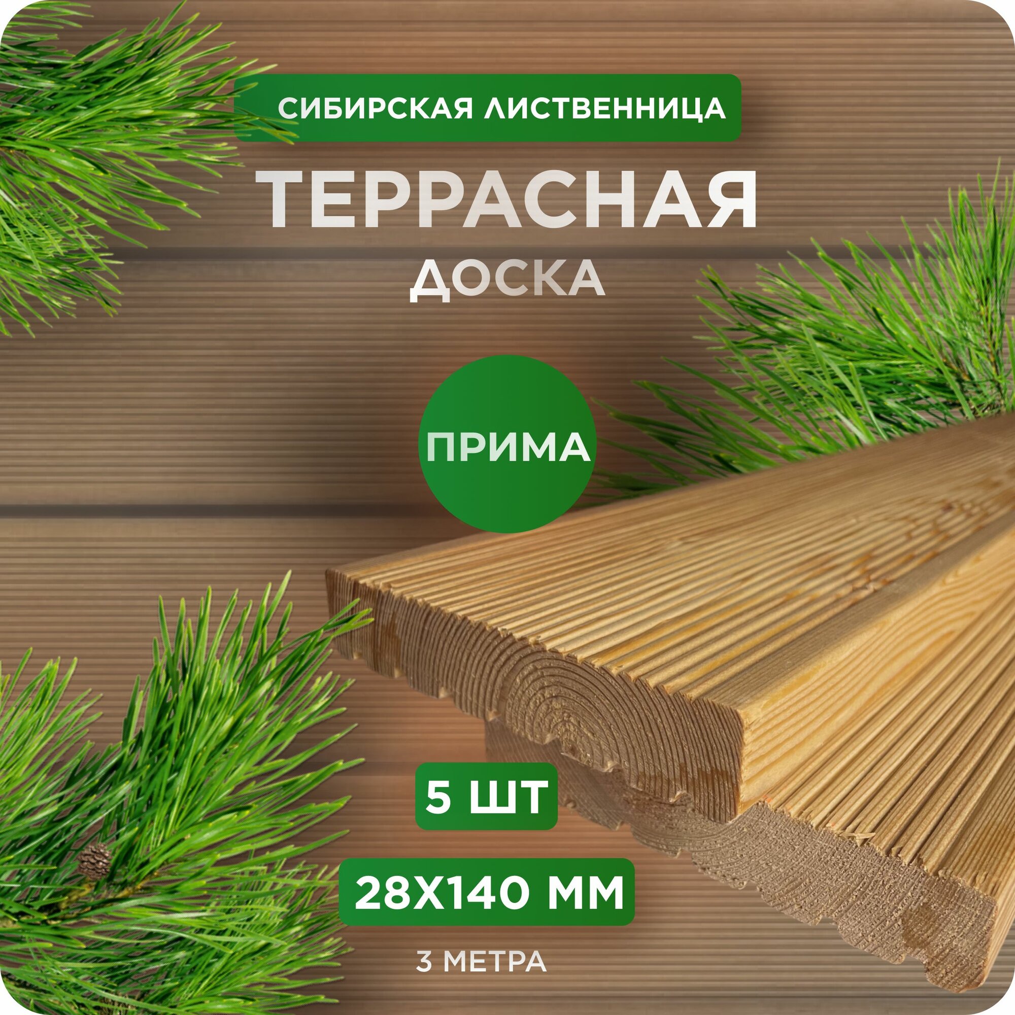 Террасная доска Юный Лес лиственница сорт Прима 28х140x3000 мм 5 шт