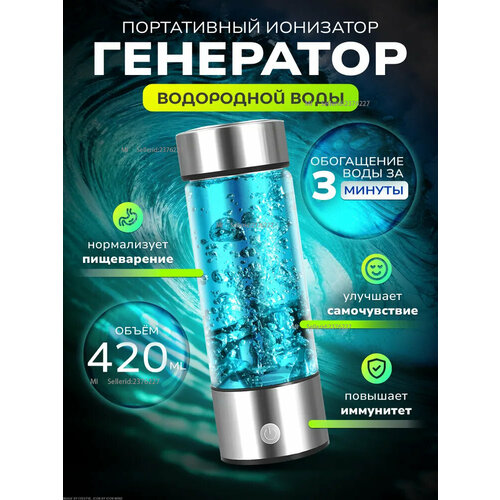 Бутылка стеклянная активатор водорода портативный генератор водородной воды с USB 420 мл 2232₽