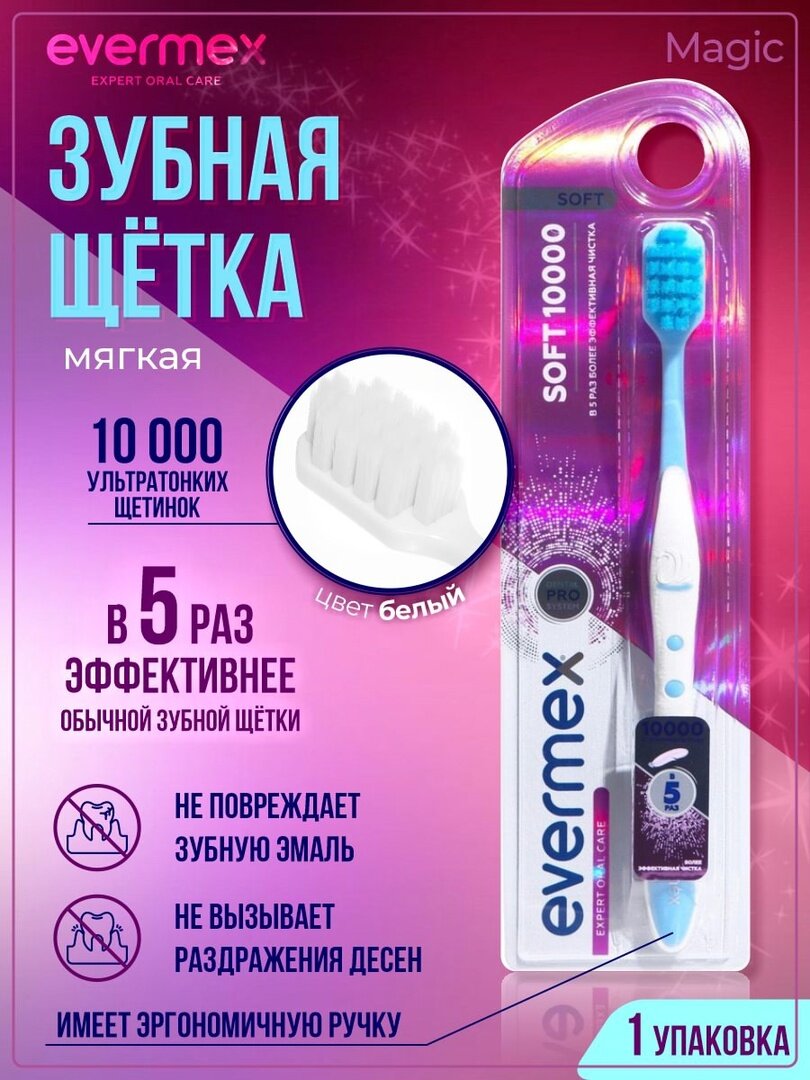 Evermex Зубная щетка 10000 щетинок мягкая белая