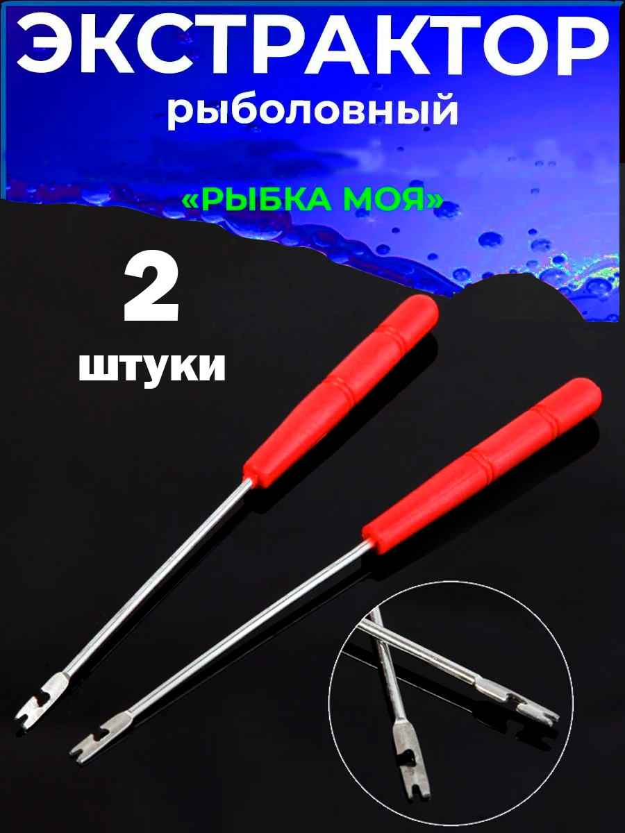 Экстрактор рыболовный зажим