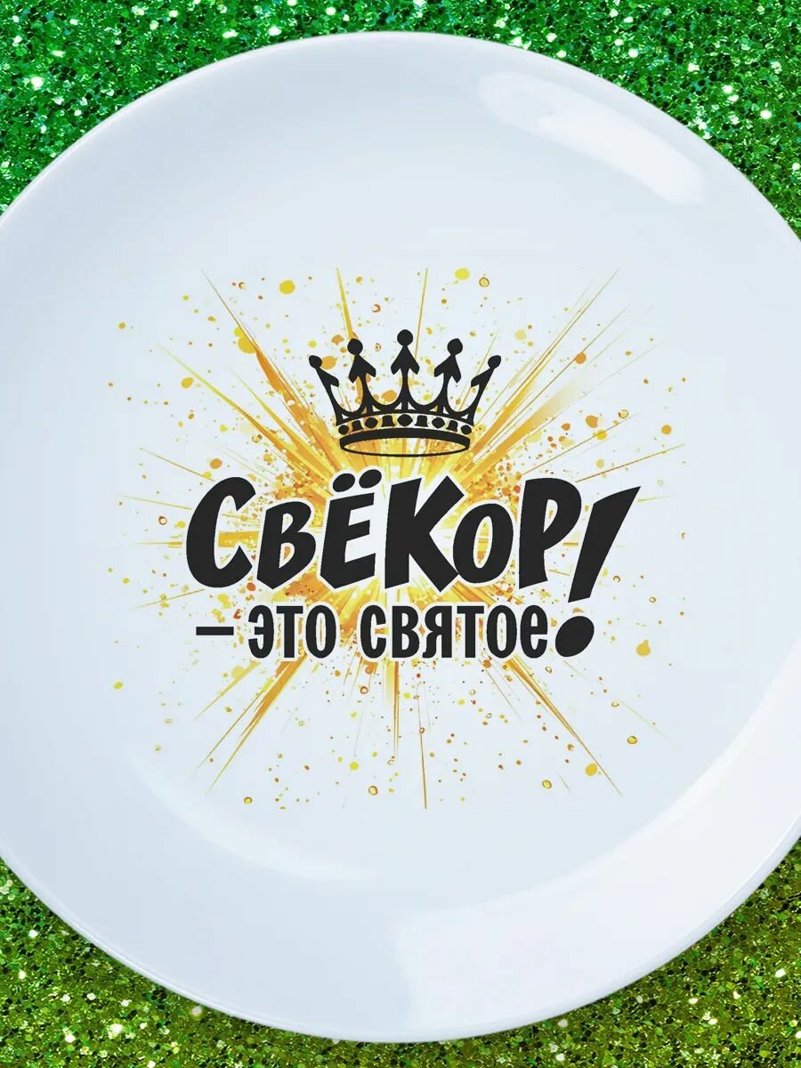 Тарелка свекор это святое