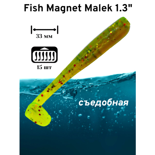 Силиконовая приманка мягкая съедобная Fish Magnet Malek 1.3