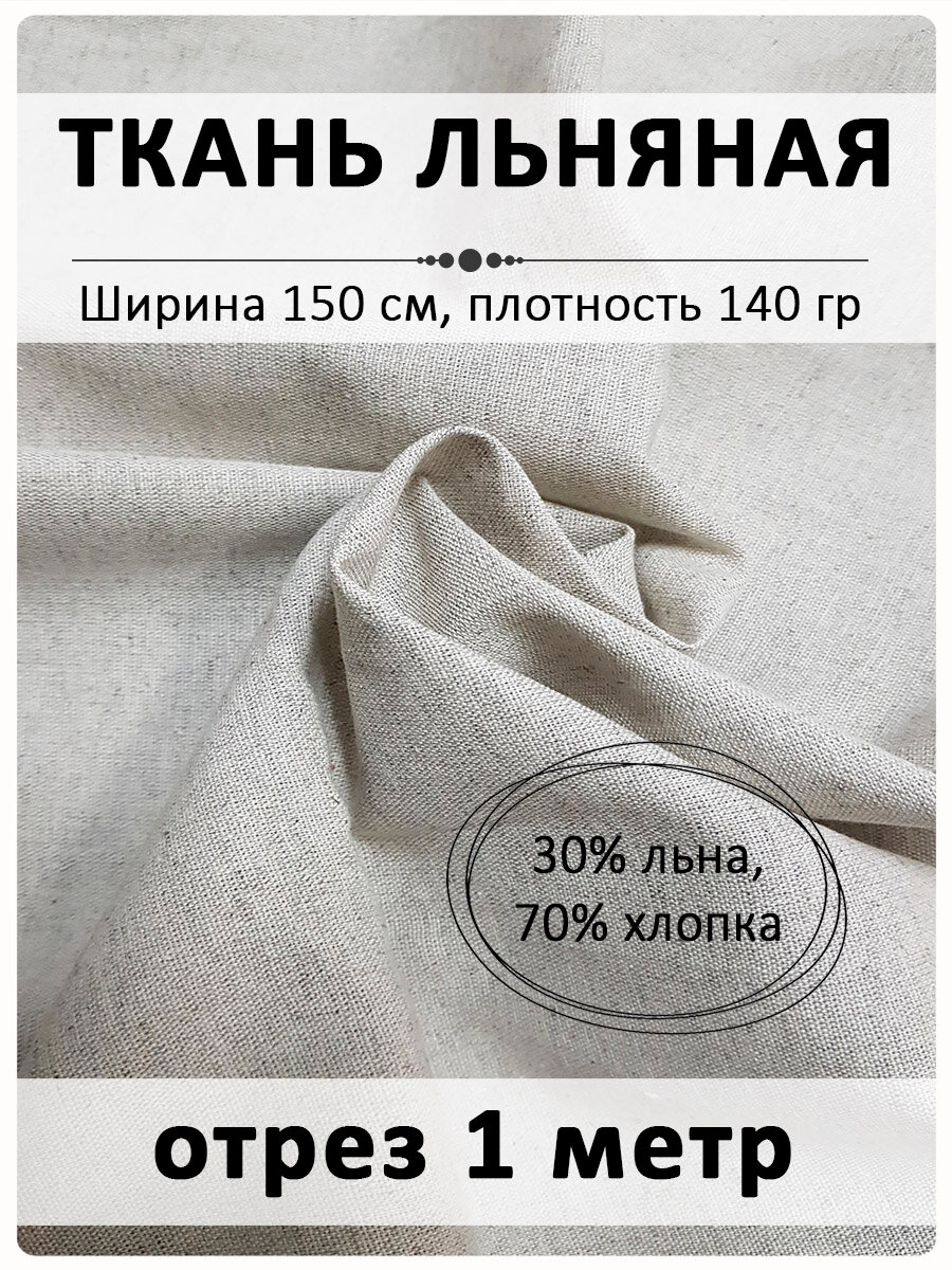 Ткань льняная дублированная
